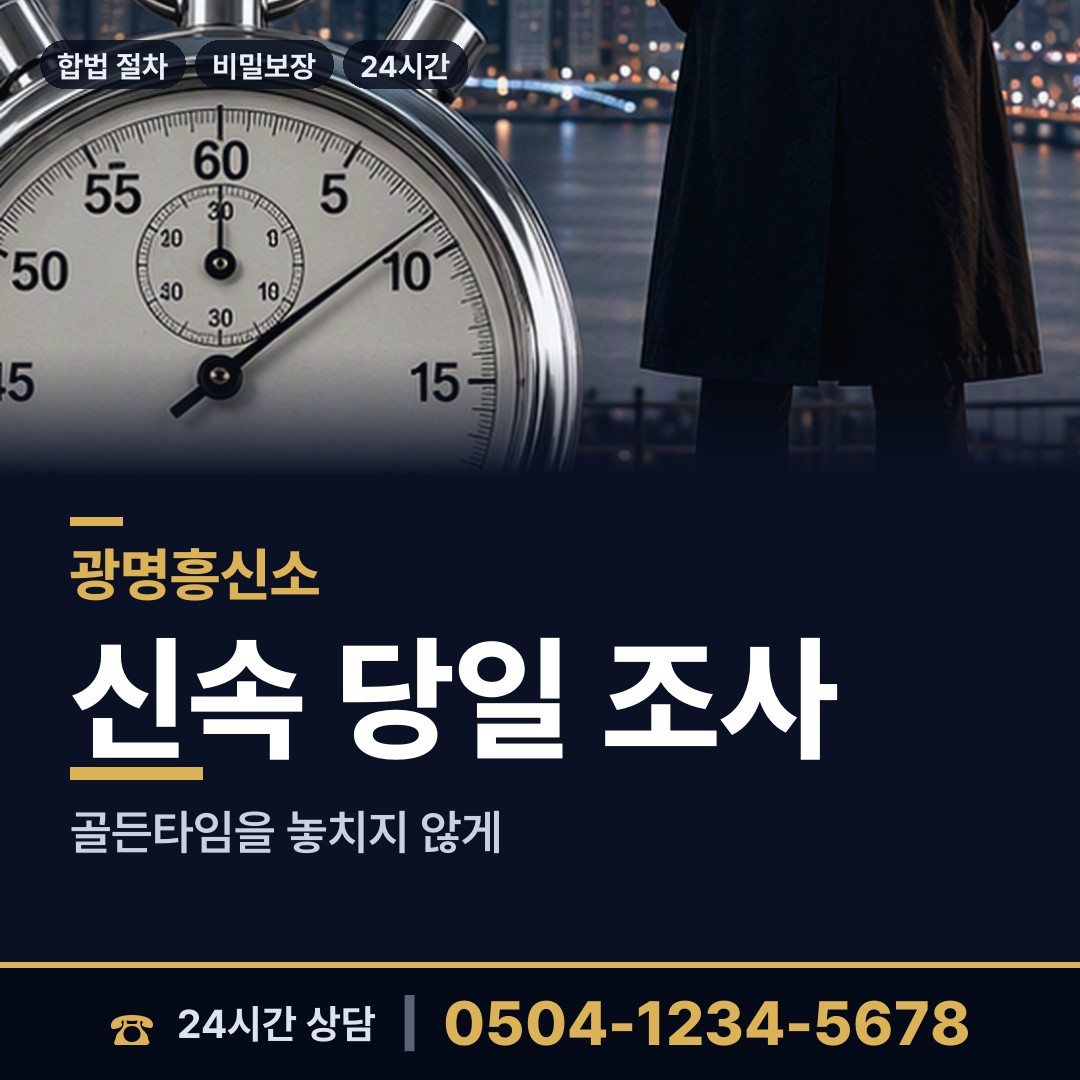 광명 하안3동 신속조사 상담 안내