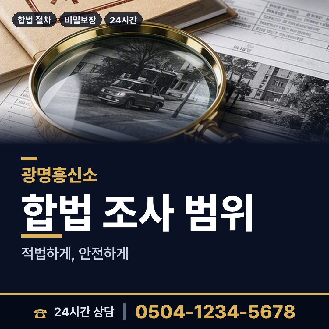 광명 하안3동 부인외도탐정 상담 안내