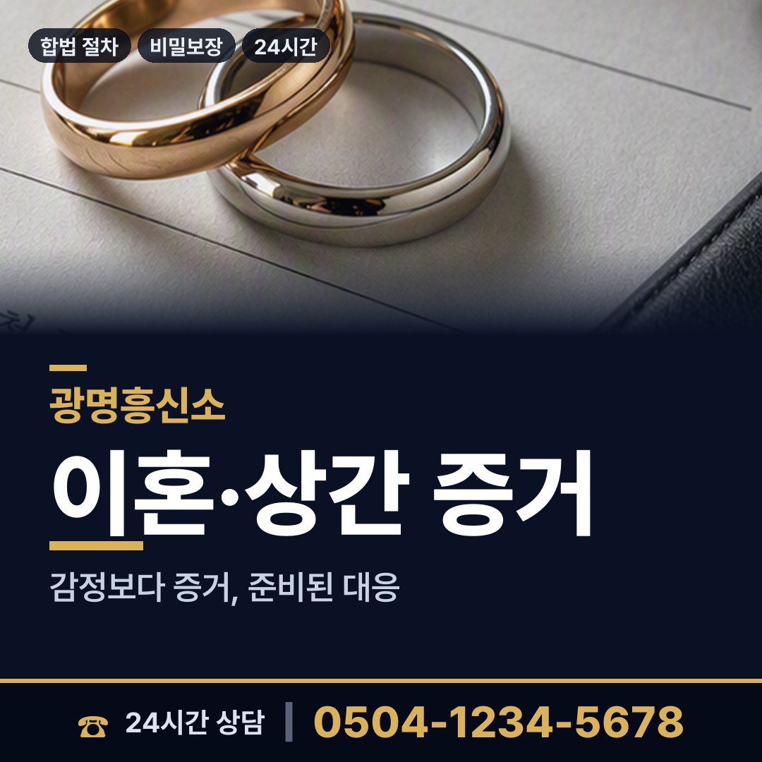 광명 하안3동 외도증거 상담 안내